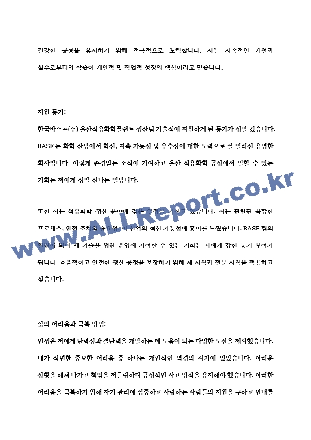 [자기소개서] 한국바스프(주) 울산유화공장 생산팀 기능직 사원 채용   (2 )